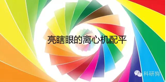 離心機(jī)配平問題，80%的人會(huì)答錯(cuò)